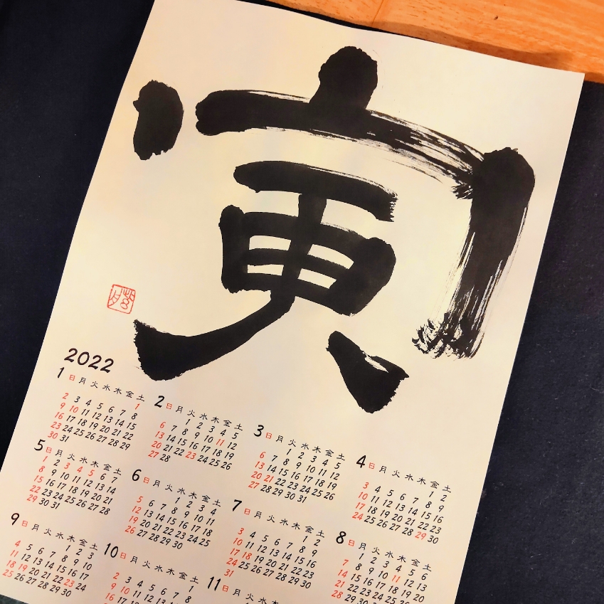 習作:暦・2022寅
