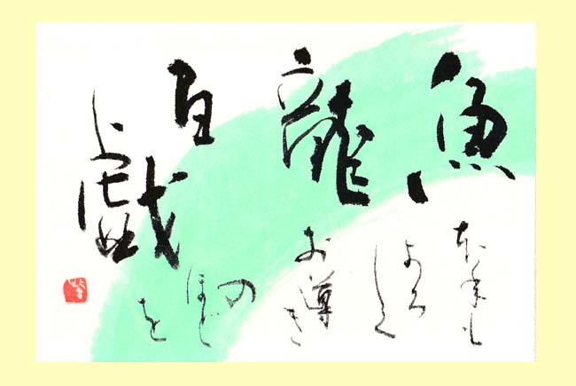 習作:年賀・2024