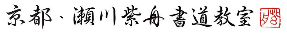 京都・瀬川紫舟書道教室