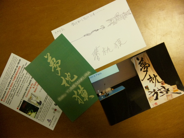 作品: 夢枕獏先生フランス講演